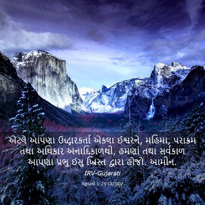 Picture 03 - યહૂદાનો 1:25 GUJIRV - એટલે આપણા - Bible Verse Picture