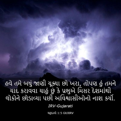 Picture 03 - યહૂદાનો 1:5 GUJIRV - હવે તમે બધું જાણી - Bible Verse Picture