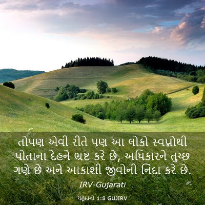 Picture 03 - યહૂદાનો 1:8 GUJIRV - તોપણ એવી રીતે પણ આ - Bible Verse Picture