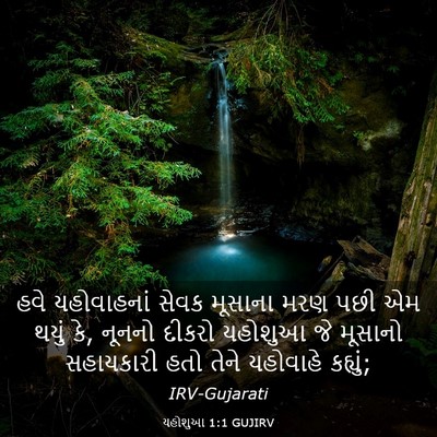 Picture 03 - યહોશુઆ 1:1 GUJIRV - હવે યહોવાહનાં - Bible Verse Picture