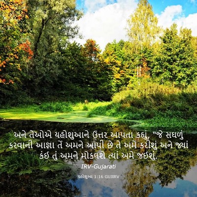Picture 03 - યહોશુઆ 1:16 GUJIRV - અને તેઓએ યહોશુઆને - Bible Verse Picture