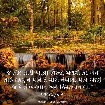 Picture 03 - યહોશુઆ 1:18 GUJIRV - જે કોઈ તારી આજ્ઞા - Bible Verse Picture
