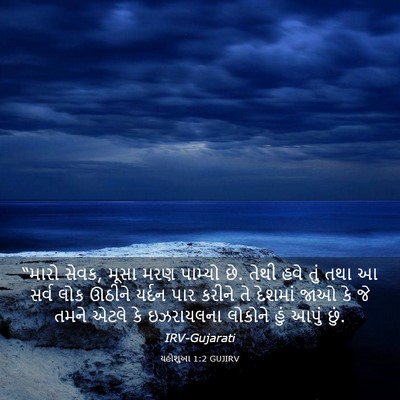 Picture 03 - યહોશુઆ 1:2 GUJIRV - “મારો સેવક, મૂસા - Bible Verse Picture