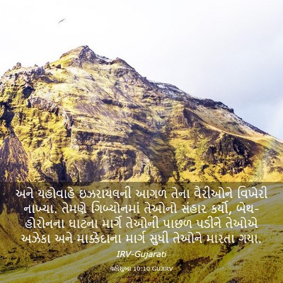 Picture 03 - યહોશુઆ 10:10 GUJIRV - અને યહોવાહે - Bible Verse Picture