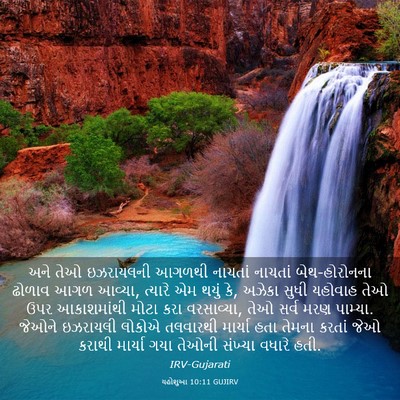 Picture 03 - યહોશુઆ 10:11 GUJIRV - અને તેઓ ઇઝરાયલની - Bible Verse Picture