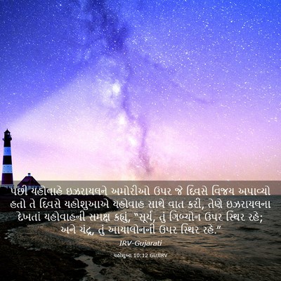 Picture 03 - યહોશુઆ 10:12 GUJIRV - પછી યહોવાહે - Bible Verse Picture