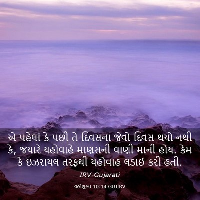 Picture 03 - યહોશુઆ 10:14 GUJIRV - એ પહેલાં કે પછી તે - Bible Verse Picture