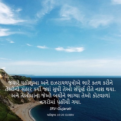 Picture 03 - યહોશુઆ 10:20 GUJIRV - જયારે યહોશુઆ અને - Bible Verse Picture