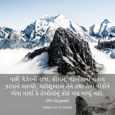 Picture 03 - યહોશુઆ 10:33 GUJIRV - પછી ગેઝેરનો રાજા, - Bible Verse Picture