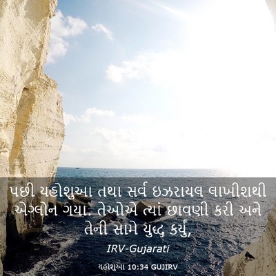 Picture 03 - યહોશુઆ 10:34 GUJIRV - પછી યહોશુઆ તથા - Bible Verse Picture