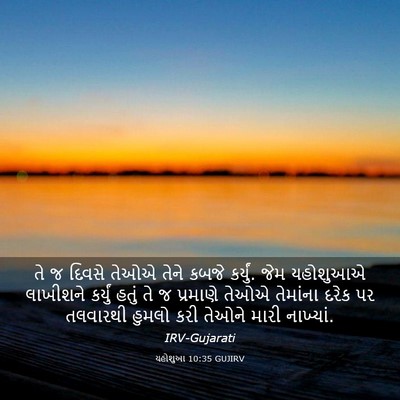 Picture 03 - યહોશુઆ 10:35 GUJIRV - તે જ દિવસે તેઓએ - Bible Verse Picture