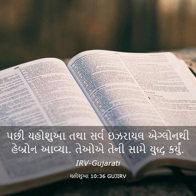 Picture 03 - યહોશુઆ 10:36 GUJIRV - પછી યહોશુઆ તથા - Bible Verse Picture