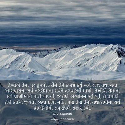 Picture 03 - યહોશુઆ 10:37 GUJIRV - તેઓએ તેના પર હુમલો - Bible Verse Picture