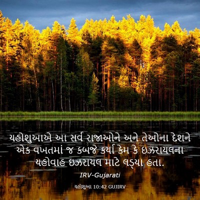 Picture 03 - યહોશુઆ 10:42 GUJIRV - યહોશુઆએ આ સર્વ - Bible Verse Picture