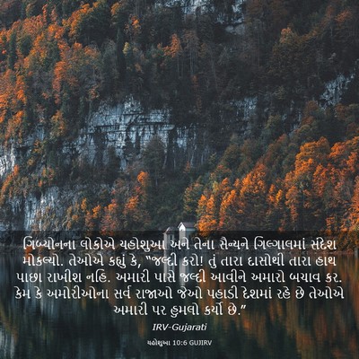 Picture 03 - યહોશુઆ 10:6 GUJIRV - ગિબ્યોનના લોકોએ - Bible Verse Picture