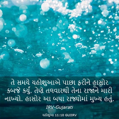 Picture 03 - યહોશુઆ 11:10 GUJIRV - તે સમયે યહોશુઆએ - Bible Verse Picture