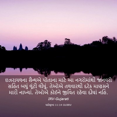 Picture 03 - યહોશુઆ 11:14 GUJIRV - ઇઝરાયલના સૈન્યએ - Bible Verse Picture