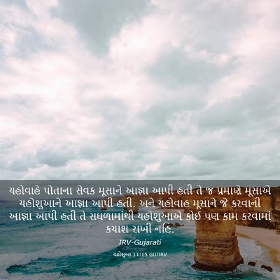 Picture 03 - યહોશુઆ 11:15 GUJIRV - યહોવાહે પોતાના - Bible Verse Picture