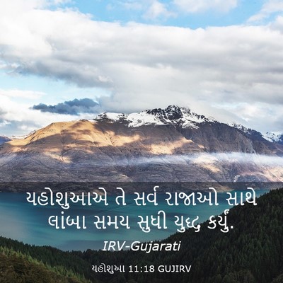 Picture 03 - યહોશુઆ 11:18 GUJIRV - યહોશુઆએ તે સર્વ - Bible Verse Picture