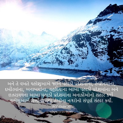 Picture 03 - યહોશુઆ 11:21 GUJIRV - અને તે વખતે - Bible Verse Picture