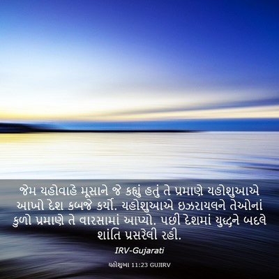 Picture 03 - યહોશુઆ 11:23 GUJIRV - જેમ યહોવાહે - Bible Verse Picture