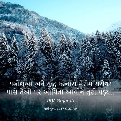 Picture 03 - યહોશુઆ 11:7 GUJIRV - યહોશુઆ અને યુદ્ધ - Bible Verse Picture