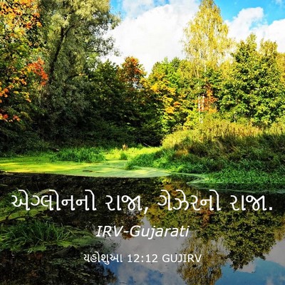 Picture 03 - યહોશુઆ 12:12 GUJIRV - એગ્લોનનો રાજા, - Bible Verse Picture