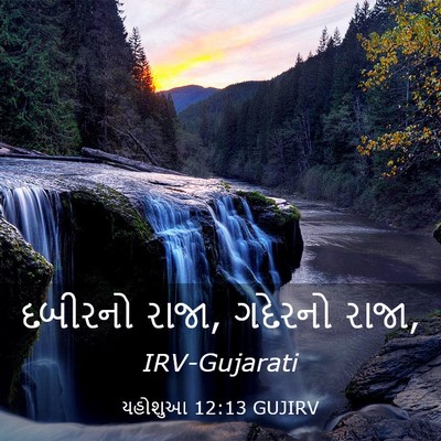 Picture 03 - યહોશુઆ 12:13 GUJIRV - દબીરનો રાજા, - Bible Verse Picture