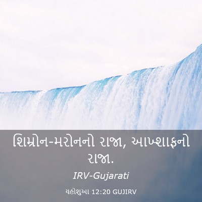 Picture 03 - યહોશુઆ 12:20 GUJIRV - શિમ્રોન-મરોનનો - Bible Verse Picture