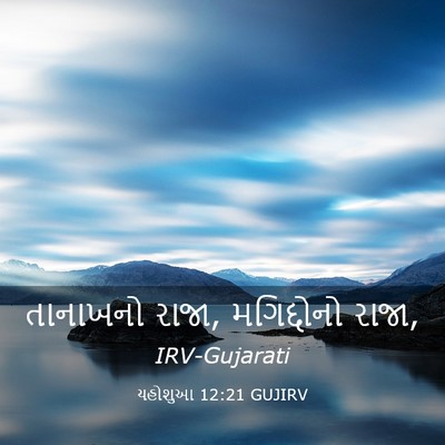Picture 03 - યહોશુઆ 12:21 GUJIRV - તાનાખનો રાજા, - Bible Verse Picture