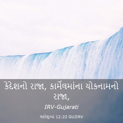 Picture 03 - યહોશુઆ 12:22 GUJIRV - કેદેશનો રાજા, - Bible Verse Picture
