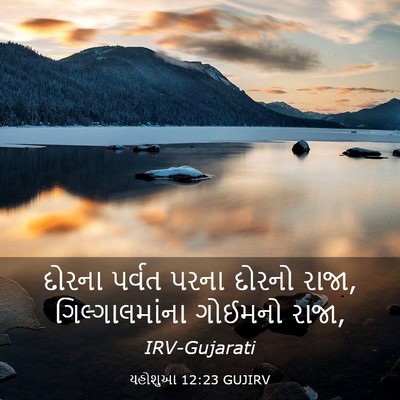 Picture 03 - યહોશુઆ 12:23 GUJIRV - દોરના પર્વત પરના - Bible Verse Picture