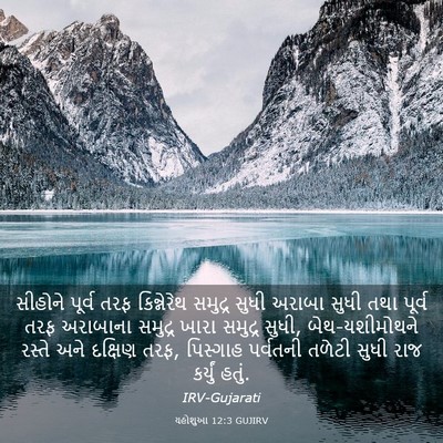 Picture 03 - યહોશુઆ 12:3 GUJIRV - સીહોને પૂર્વ તરફ - Bible Verse Picture