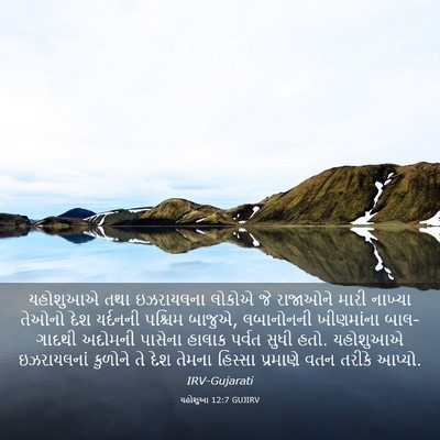 Picture 03 - યહોશુઆ 12:7 GUJIRV - યહોશુઆએ તથા - Bible Verse Picture