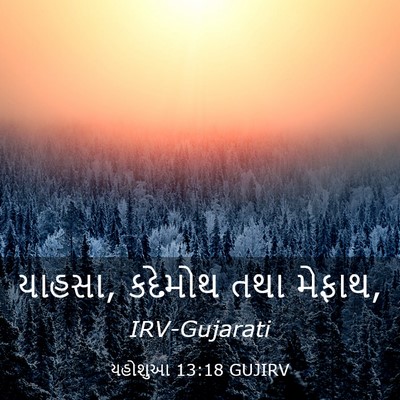 Picture 03 - યહોશુઆ 13:18 GUJIRV - યાહસા, કદેમોથ તથા - Bible Verse Picture