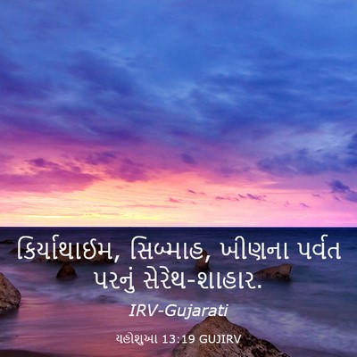 Picture 03 - યહોશુઆ 13:19 GUJIRV - કિર્યાથાઈમ, - Bible Verse Picture