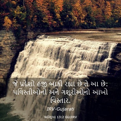 Picture 03 - યહોશુઆ 13:2 GUJIRV - જે પ્રદેશો હજી - Bible Verse Picture