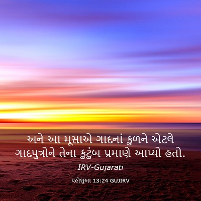 Picture 03 - યહોશુઆ 13:24 GUJIRV - અને આ મૂસાએ ગાદનાં - Bible Verse Picture