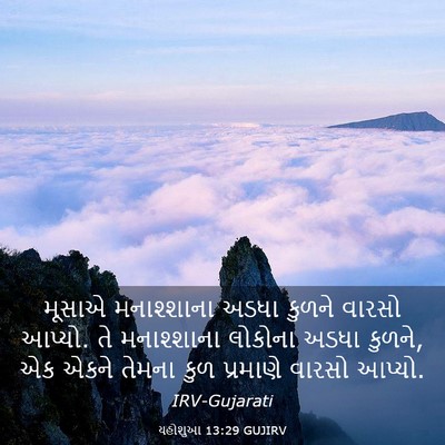 Picture 03 - યહોશુઆ 13:29 GUJIRV - મૂસાએ મનાશ્શાના - Bible Verse Picture