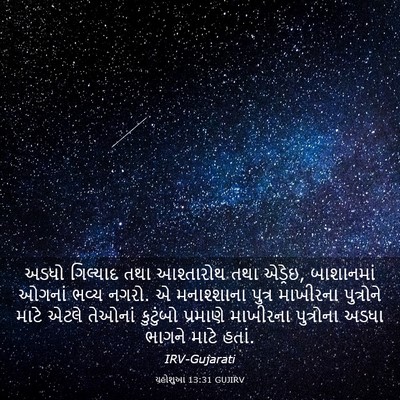 Picture 03 - યહોશુઆ 13:31 GUJIRV - અડધો ગિલ્યાદ તથા - Bible Verse Picture
