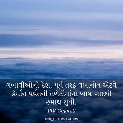Picture 03 - યહોશુઆ 13:5 GUJIRV - ગબાલીઓનો દેશ, - Bible Verse Picture