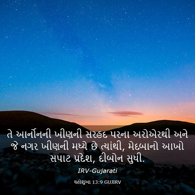 Picture 03 - યહોશુઆ 13:9 GUJIRV - તે આર્નોનની ખીણની - Bible Verse Picture