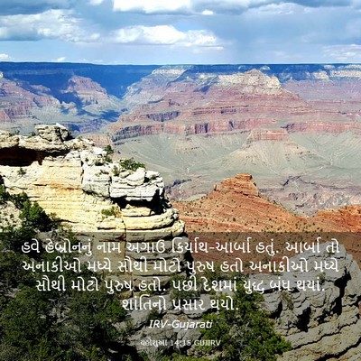 Picture 03 - યહોશુઆ 14:15 GUJIRV - હવે હેબ્રોનનું - Bible Verse Picture