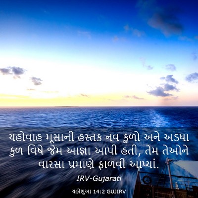 Picture 03 - યહોશુઆ 14:2 GUJIRV - યહોવાહ મૂસાની - Bible Verse Picture