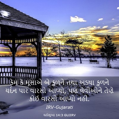 Picture 03 - યહોશુઆ 14:3 GUJIRV - કેમ કે મૂસાએ બે - Bible Verse Picture