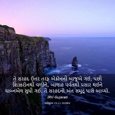 Picture 03 - યહોશુઆ 15:11 GUJIRV - તે સરહદ ઉત્તર તરફ - Bible Verse Picture