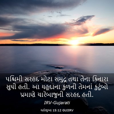 Picture 03 - યહોશુઆ 15:12 GUJIRV - પશ્ચિમી સરહદ મોટા - Bible Verse Picture