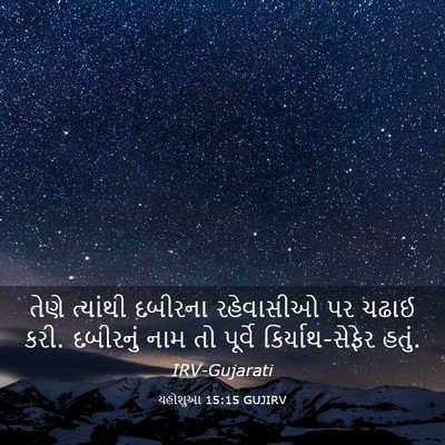 Picture 03 - યહોશુઆ 15:15 GUJIRV - તેણે ત્યાંથી - Bible Verse Picture