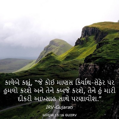 Picture 03 - યહોશુઆ 15:16 GUJIRV - કાલેબે કહ્યું, “જે - Bible Verse Picture