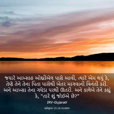 Picture 03 - યહોશુઆ 15:18 GUJIRV - જયારે આખ્સાહ - Bible Verse Picture